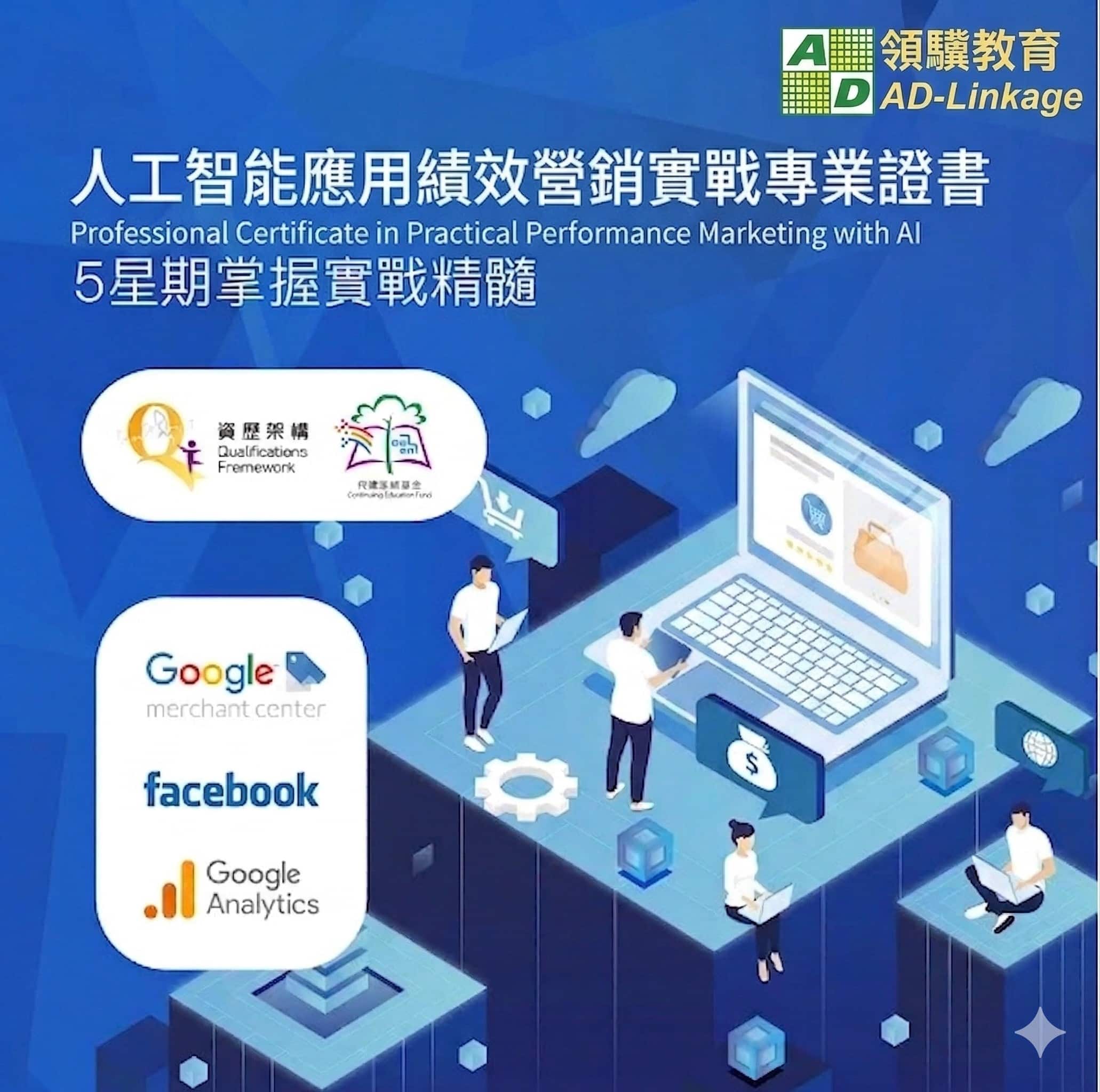 人工智能應用績效營銷實戰專業證書