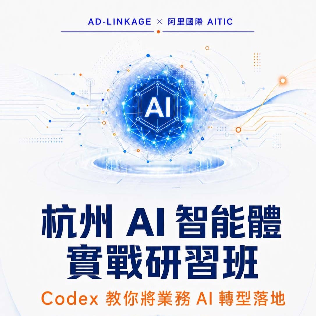 阿里國際AITIC認證-AI智能體工程實戰研習班[杭州]
