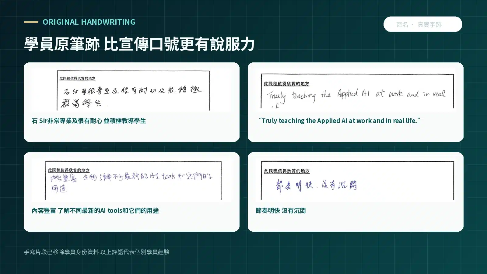 四則匿名PCPPMAI第一期學員手寫評語,包括導師專業、AI在工作和生活的應用、內容豐富及課堂節奏明快