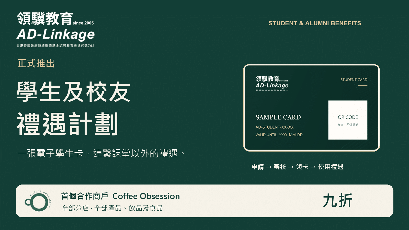 AD-Linkage 學生及校友禮遇計劃推出，首個合作商戶 Coffee Obsession 提供九折