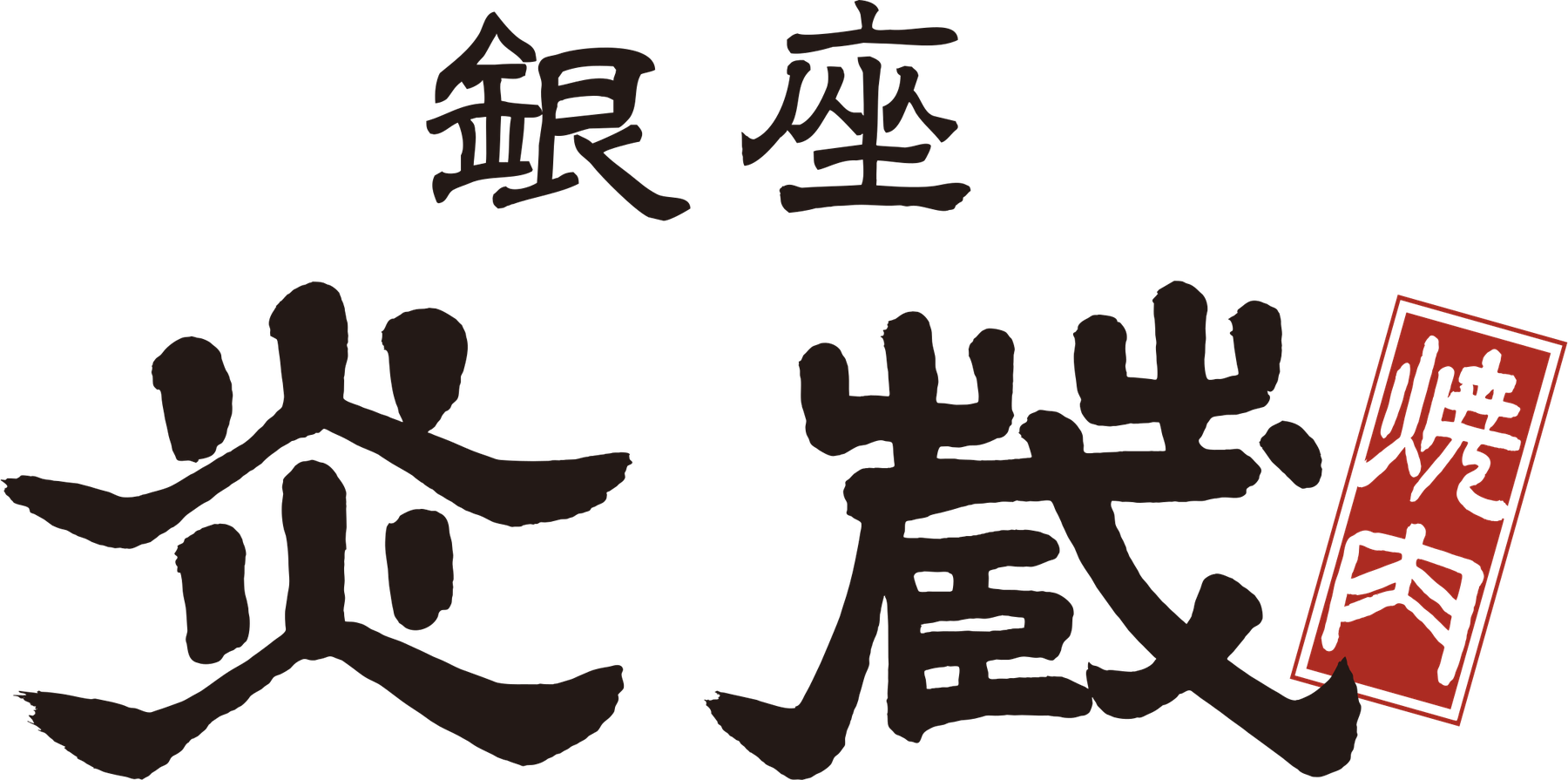 銀座炎蔵焼肉 標誌