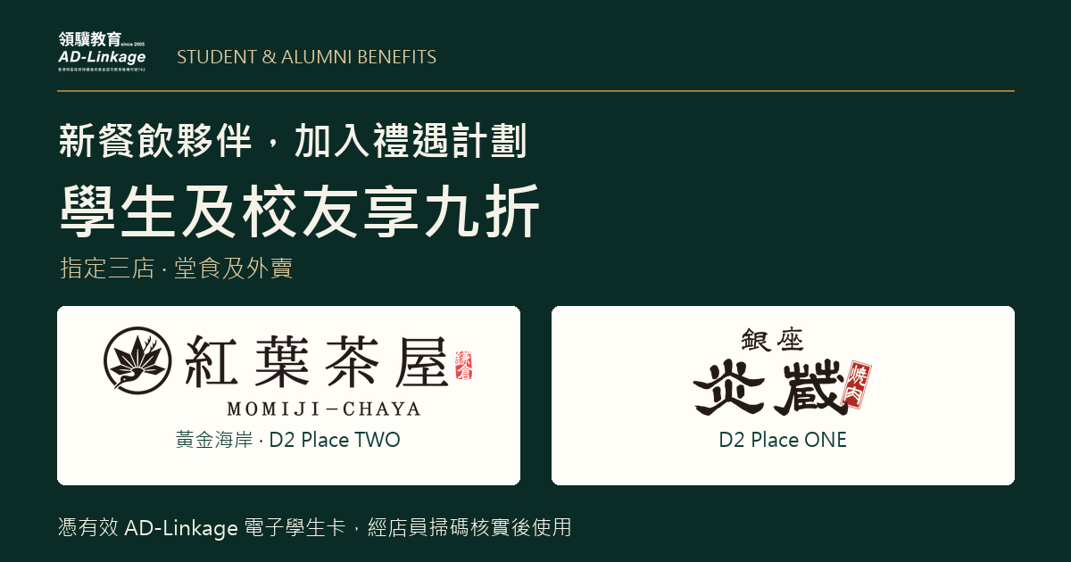紅葉茶屋及銀座炎蔵焼肉加入 AD-Linkage 學生及校友禮遇計劃,指定三店堂食及外賣九折
